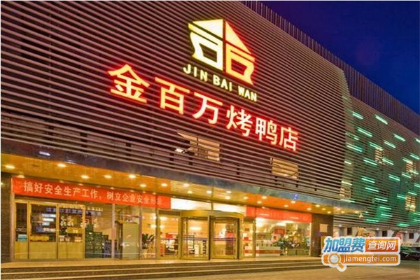 金百万烤鸭店