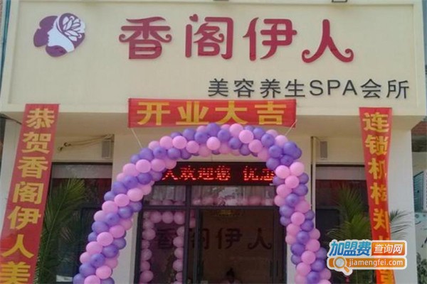 香阁伊人