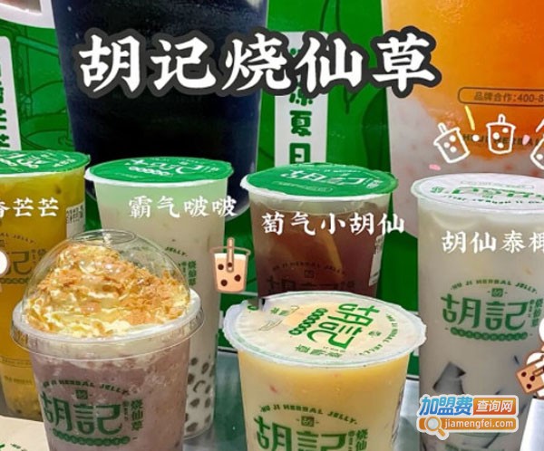 胡记烧仙草加盟费