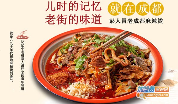 彭人冒老成都麻辣烫加盟