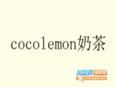 cocolemon奶茶加盟