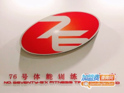76号体能训练工作室加盟电话
