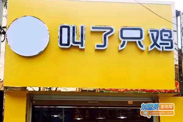 叫了只鸡