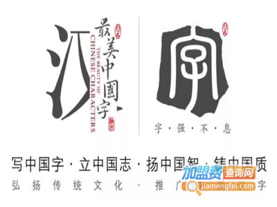 最美中国字书法班加盟电话