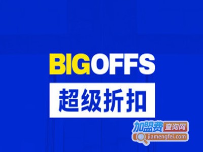 bigoffs超级折扣店加盟费