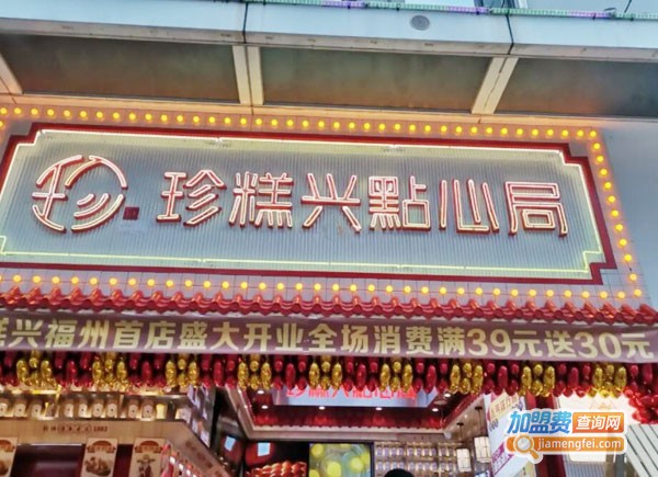 珍糕兴加盟费