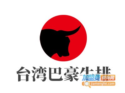 台湾巴豪牛排加盟