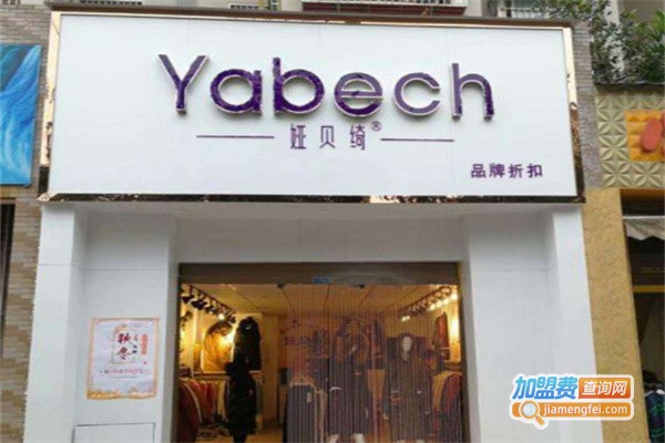娅贝绮女装加盟