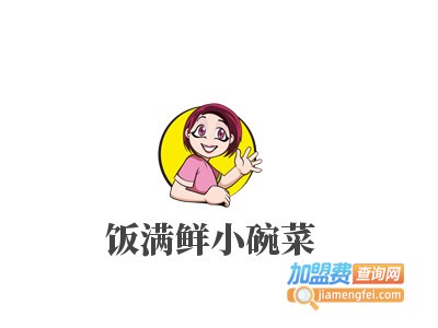 饭满鲜小碗菜加盟费