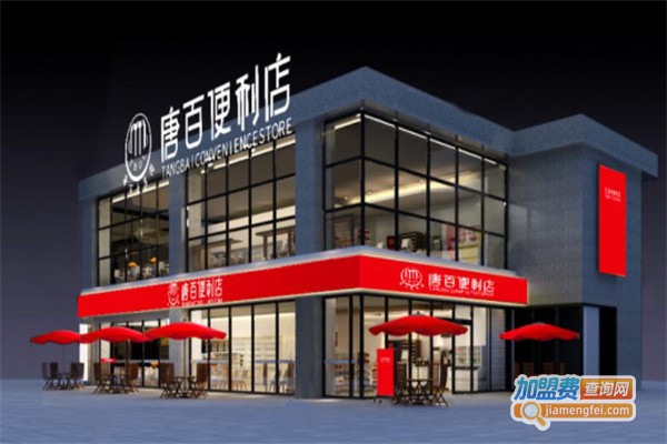 唐百便利店