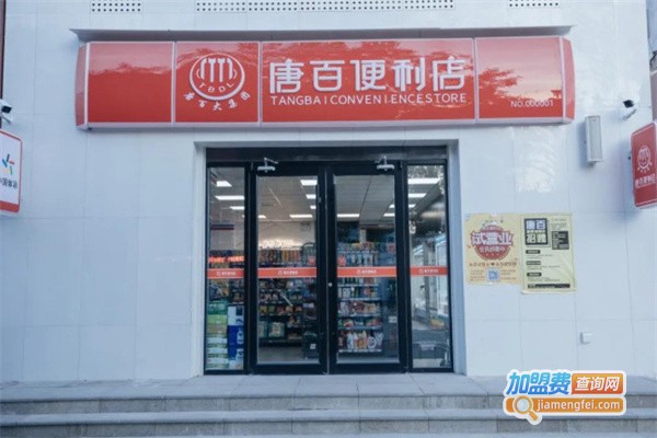 唐百便利店