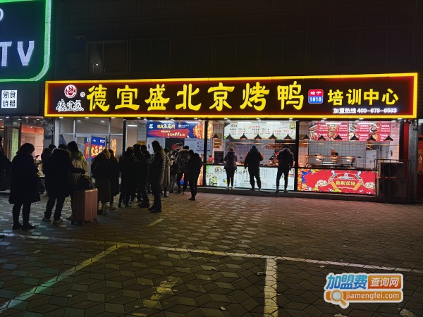 德宜盛北京烤鸭加盟费