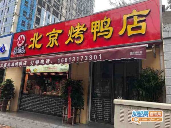 德宜盛北京烤鸭加盟费