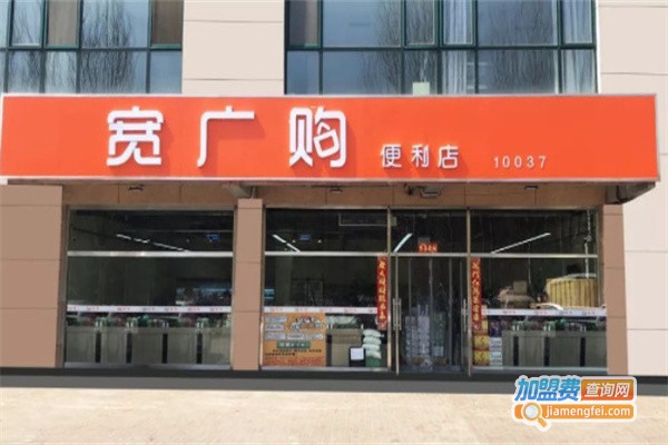 宽广购便利店