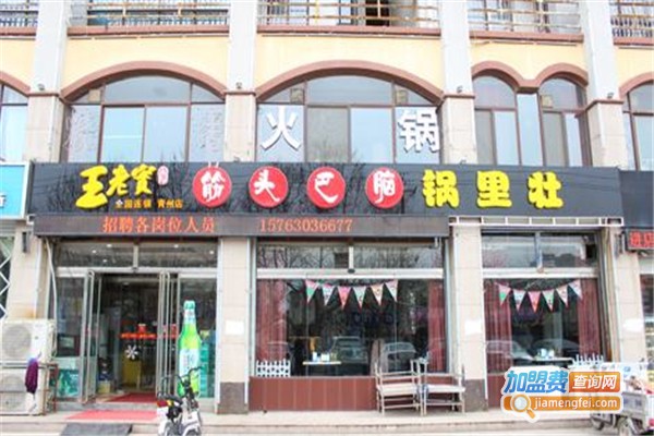 王老实筋头巴脑