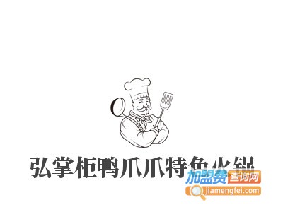 弘掌柜鸭爪爪特色火锅加盟费