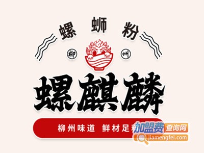 螺麒麟螺蛳粉加盟电话