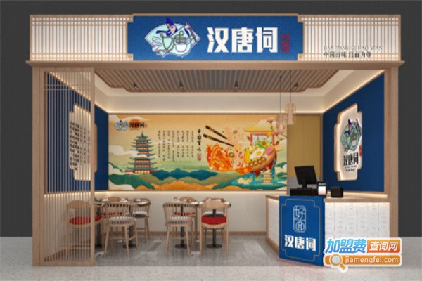 汉唐词面馆