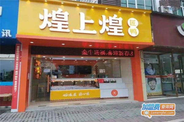 煌上煌鸭脖店