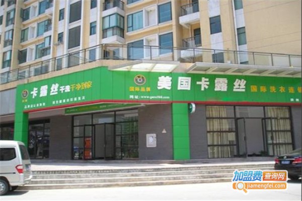 卡露丝干洗店