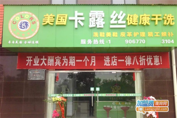 卡露丝洗衣店