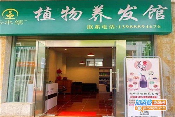 云水缤植物养发馆