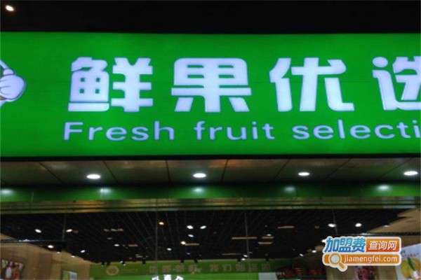 鲜果优选