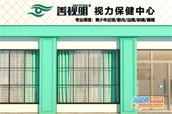 善视明