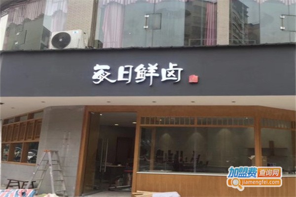 每日鲜卤