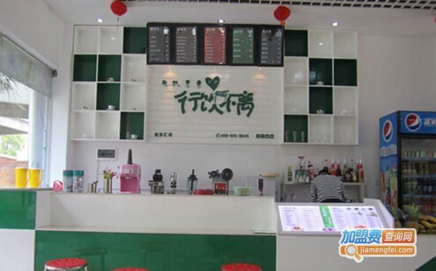 行饮不离奶茶店