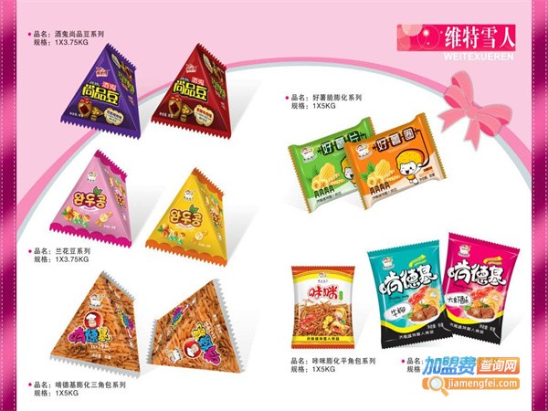 维特雪人休闲食品加盟费