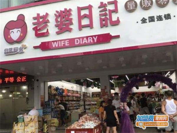 老婆日记休闲食品加盟费