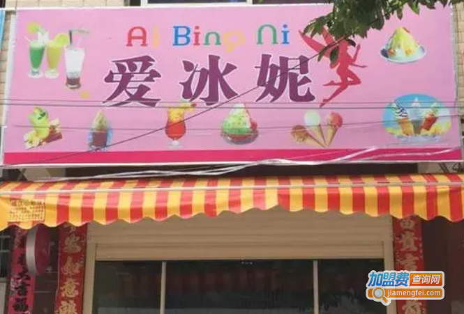 爱冰妮奶茶店加盟费