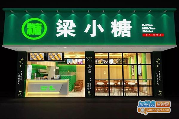 梁小糖奶茶店