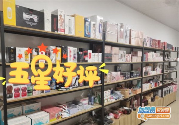 惑色成人用品店