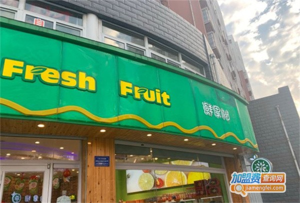 鲜果树水果店加盟费
