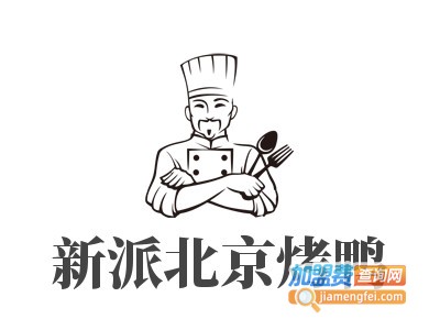 新派北京烤鸭加盟电话