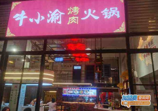 牛小渝烤肉火锅加盟费