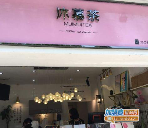 MUIMUITEA沐慕茶加盟费