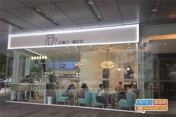 及十茶饮