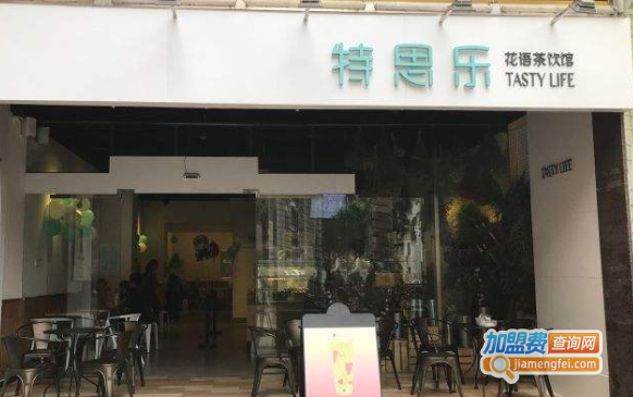 特思乐茶饮加盟费