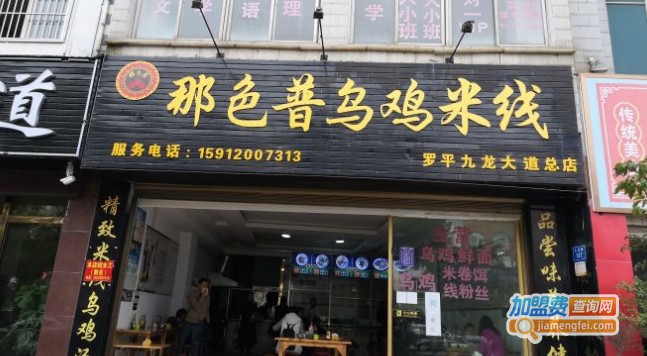 那色普乌鸡米线