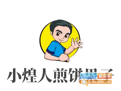 小煌人煎饼果子加盟