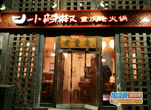 小辣椒重庆老火锅加盟费