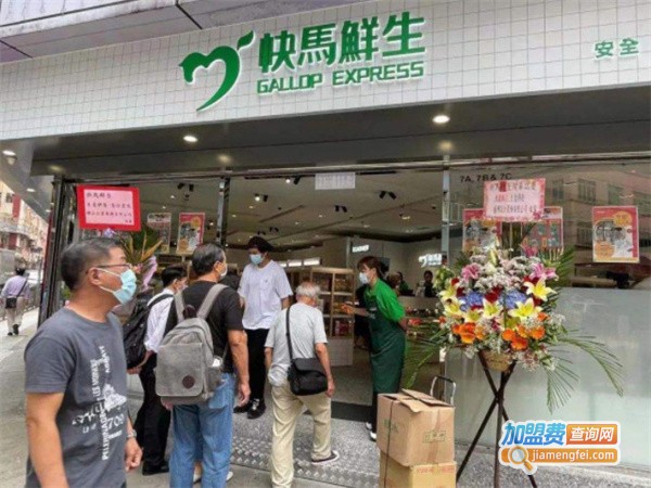 快马鲜生