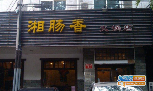 湘肠香火锅店加盟费