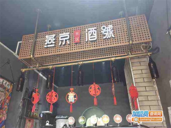 燕京社区酒号加盟