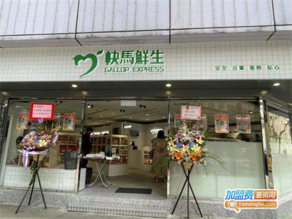 快马鲜生
