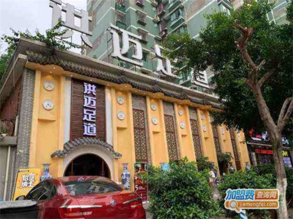 洪迈足道