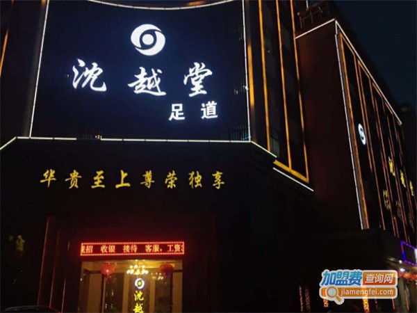 沈越堂足浴加盟